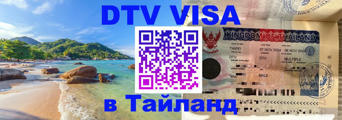 Destination Thailand Visa (DTV виза) 